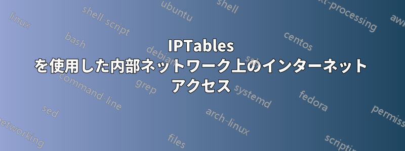 IPTables を使用した内部ネットワーク上のインターネット アクセス