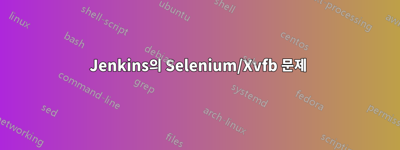 Jenkins의 Selenium/Xvfb 문제