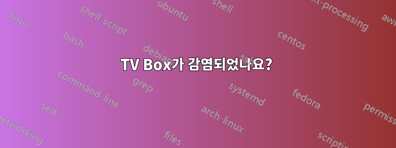 TV Box가 감염되었나요?