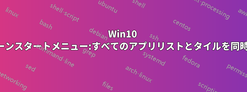 Win10 フルスクリーンスタートメニュー:すべてのアプリリストとタイルを同時に表示する