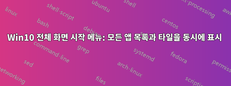 Win10 전체 화면 시작 메뉴: 모든 앱 목록과 타일을 동시에 표시