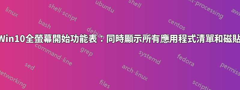 Win10全螢幕開始功能表：同時顯示所有應用程式清單和磁貼