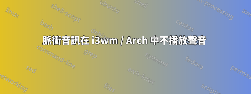 脈衝音訊在 i3wm / Arch 中不播放聲音