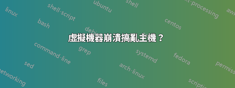 虛擬機器崩潰搞亂主機？