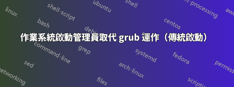 作業系統啟動管理員取代 grub 運作（傳統啟動）