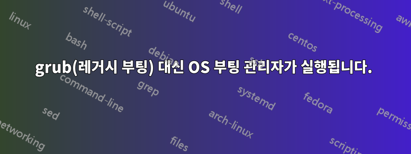 grub(레거시 부팅) 대신 OS 부팅 관리자가 실행됩니다.