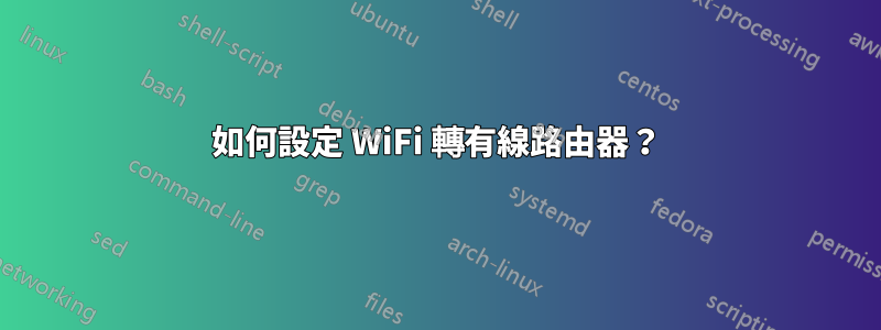 如何設定 WiFi 轉有線路由器？