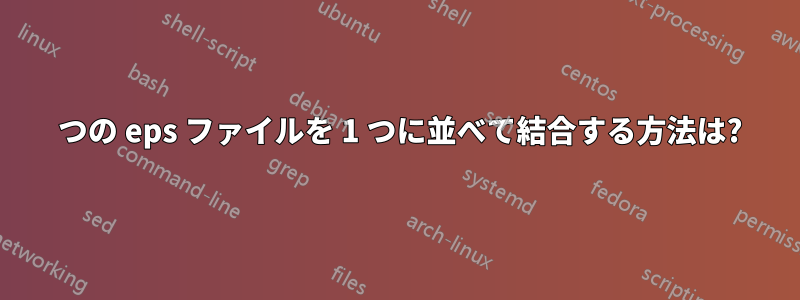 2 つの eps ファイルを 1 つに並べて結合する方法は?