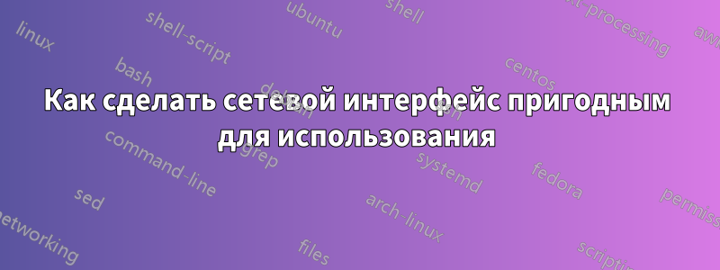 Как сделать сетевой интерфейс пригодным для использования