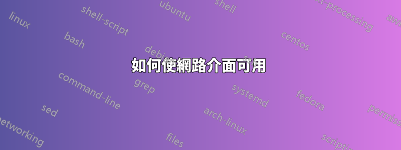 如何使網路介面可用