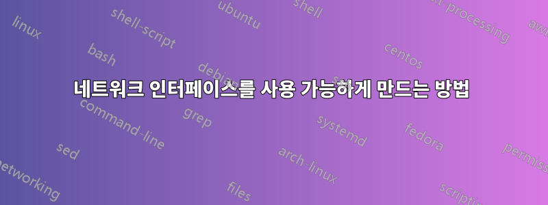 네트워크 인터페이스를 사용 가능하게 만드는 방법