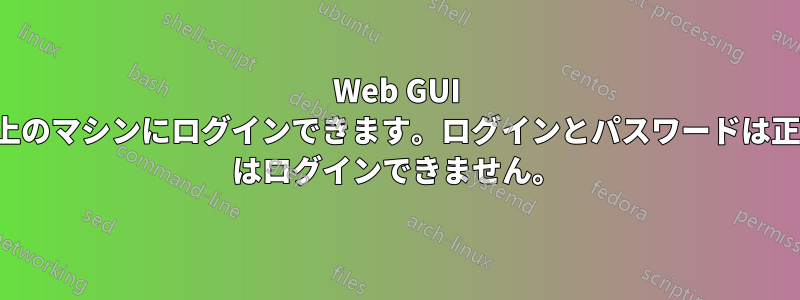 Web GUI 経由でネットワーク上のマシンにログインできます。ログインとパスワードは正しいのですが、SSH はログインできません。