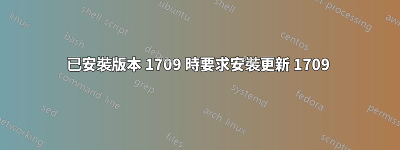 已安裝版本 1709 時要求安裝更新 1709