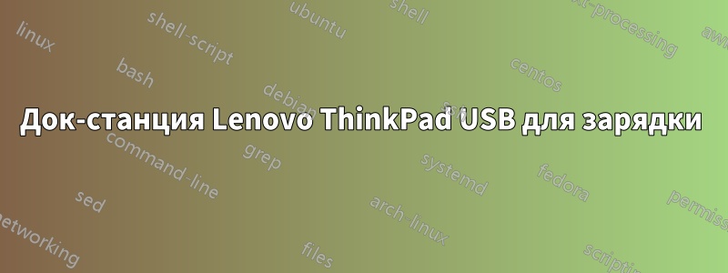 Док-станция Lenovo ThinkPad USB для зарядки