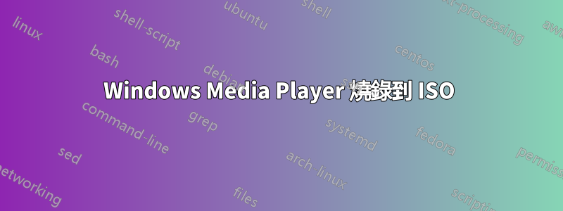 Windows Media Player 燒錄到 ISO