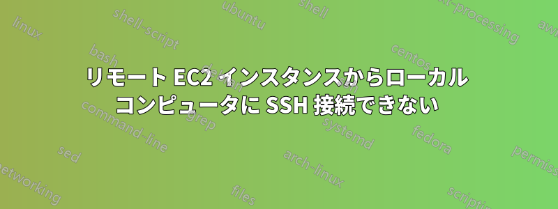 リモート EC2 インスタンスからローカル コンピュータに SSH 接続できない