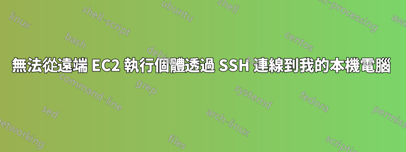 無法從遠端 EC2 執行個體透過 SSH 連線到我的本機電腦