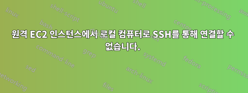 원격 EC2 인스턴스에서 로컬 컴퓨터로 SSH를 통해 연결할 수 없습니다.