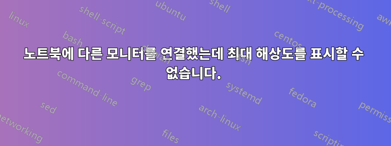 노트북에 다른 모니터를 연결했는데 최대 해상도를 표시할 수 없습니다.