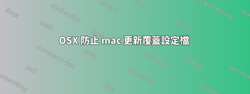 OSX 防止 mac 更新覆蓋設定檔