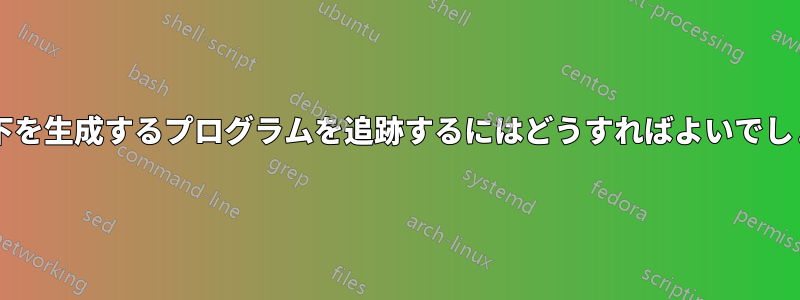 キー押下を生成するプログラムを追跡するにはどうすればよいでしょうか?