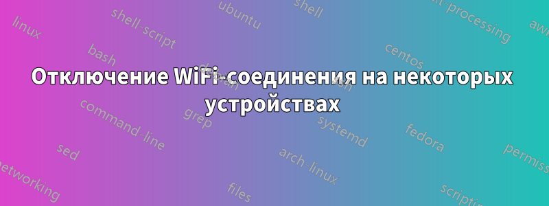 Отключение WiFi-соединения на некоторых устройствах