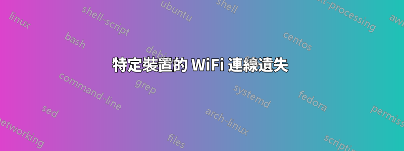 特定裝置的 WiFi 連線遺失