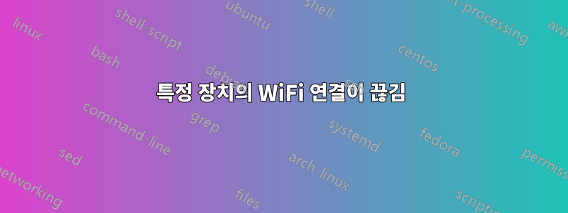 특정 장치의 WiFi 연결이 끊김