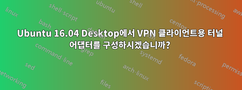 Ubuntu 16.04 Desktop에서 VPN 클라이언트용 터널 어댑터를 구성하시겠습니까?