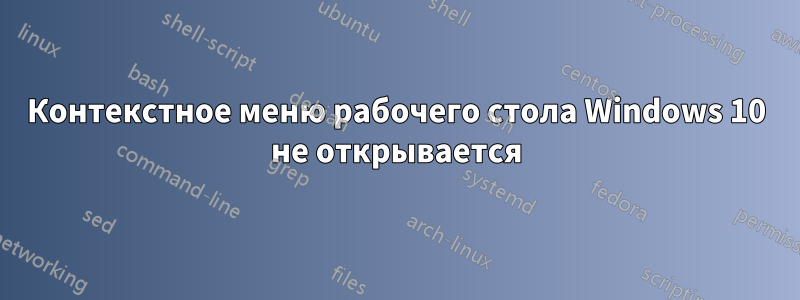 Контекстное меню рабочего стола Windows 10 не открывается