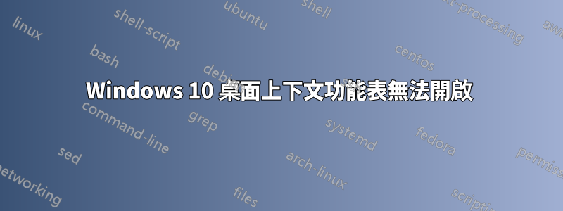 Windows 10 桌面上下文功能表無法開啟