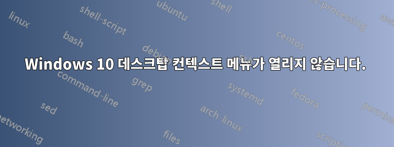 Windows 10 데스크탑 컨텍스트 메뉴가 열리지 않습니다.