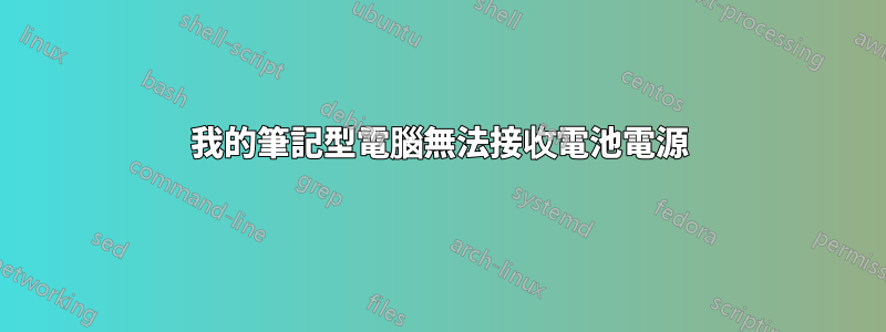 我的筆記型電腦無法接收電池電源