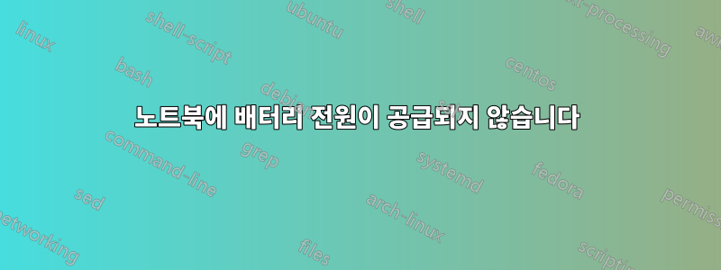 노트북에 배터리 전원이 공급되지 않습니다