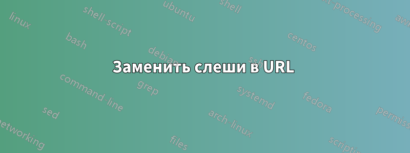 Заменить слеши в URL