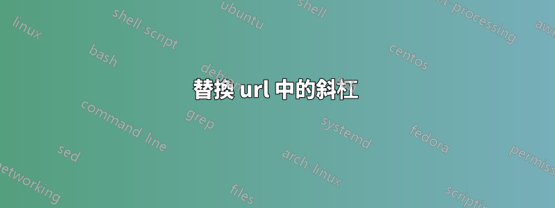 替換 url 中的斜杠