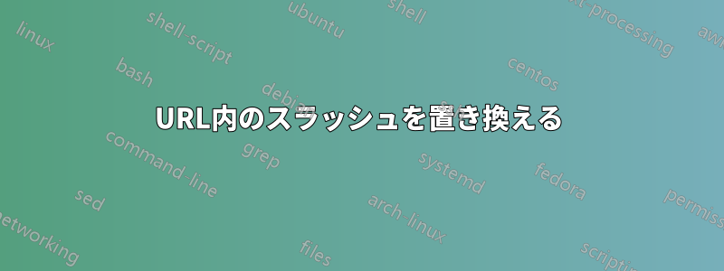 URL内のスラッシュを置き換える