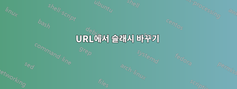 URL에서 슬래시 바꾸기