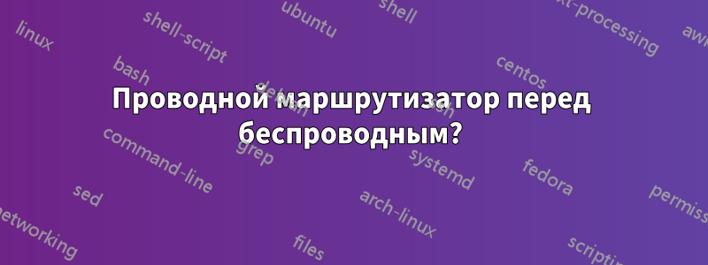 Проводной маршрутизатор перед беспроводным?