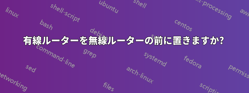 有線ルーターを無線ルーターの前に置きますか?