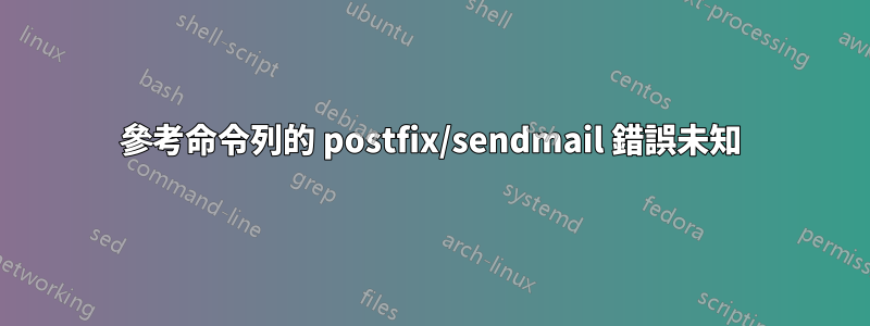 參考命令列的 postfix/sendmail 錯誤未知