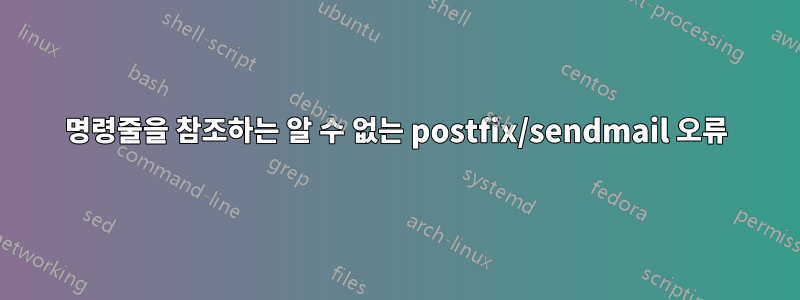 명령줄을 참조하는 알 수 없는 postfix/sendmail 오류