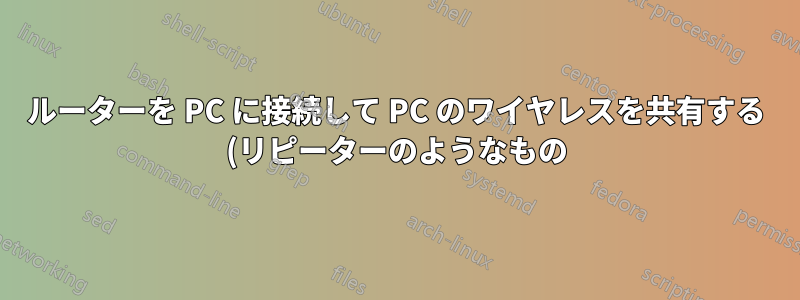 ルーターを PC に接続して PC のワイヤレスを共有する (リピーターのようなもの)