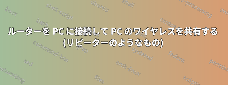 ルーターを PC に接続して PC のワイヤレスを共有する (リピーターのようなもの)