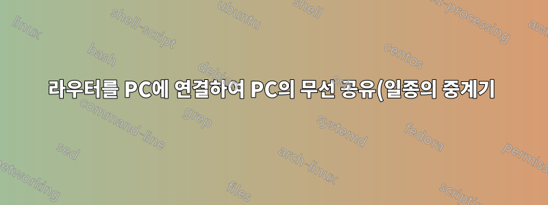 라우터를 PC에 연결하여 PC의 무선 공유(일종의 중계기)