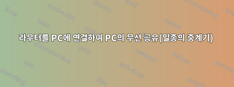 라우터를 PC에 연결하여 PC의 무선 공유(일종의 중계기)