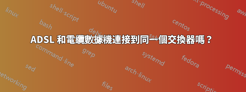 ADSL 和電纜數據機連接到同一個交換器嗎？