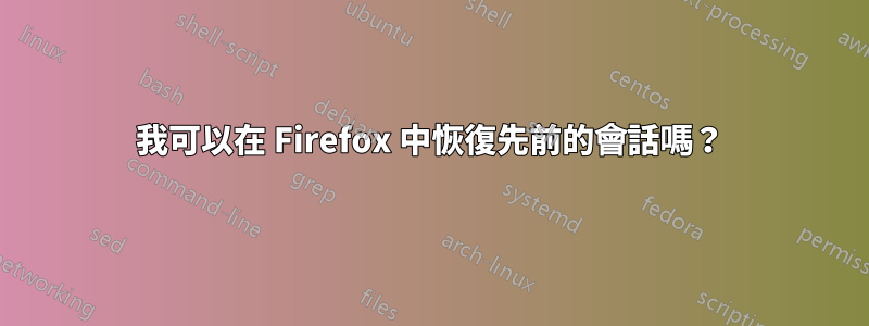 我可以在 Firefox 中恢復先前的會話嗎？