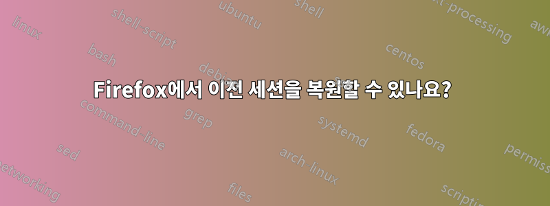 Firefox에서 이전 세션을 복원할 수 있나요?