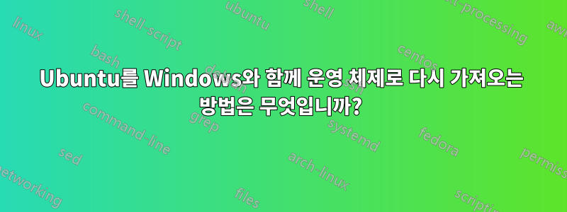 Ubuntu를 Windows와 함께 운영 체제로 다시 가져오는 방법은 무엇입니까?